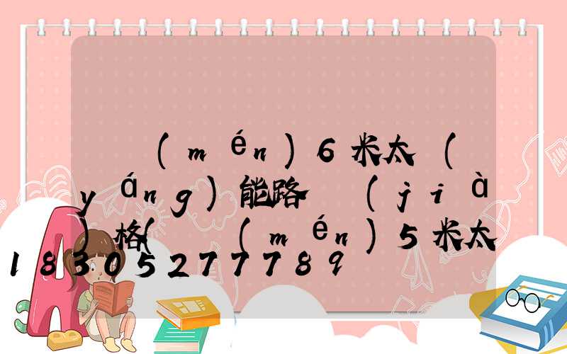 荊門(mén)6米太陽(yáng)能路燈價(jià)格(荊門(mén)5米太陽(yáng)能路燈)