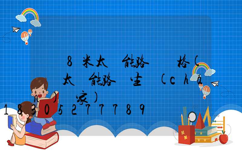 荊門8米太陽能路燈價格(荊門太陽能路燈生產(chǎn)廠家)