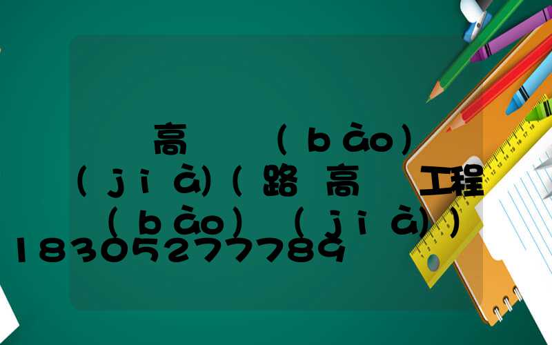 荊門高桿燈報(bào)價(jià)(路燈高桿燈工程報(bào)價(jià))