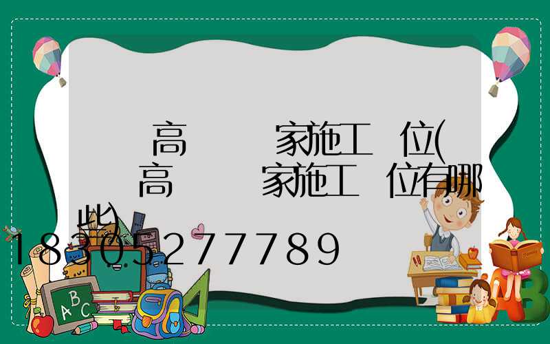 荊門高桿燈廠家施工單位(荊門高桿燈廠家施工單位有哪些)