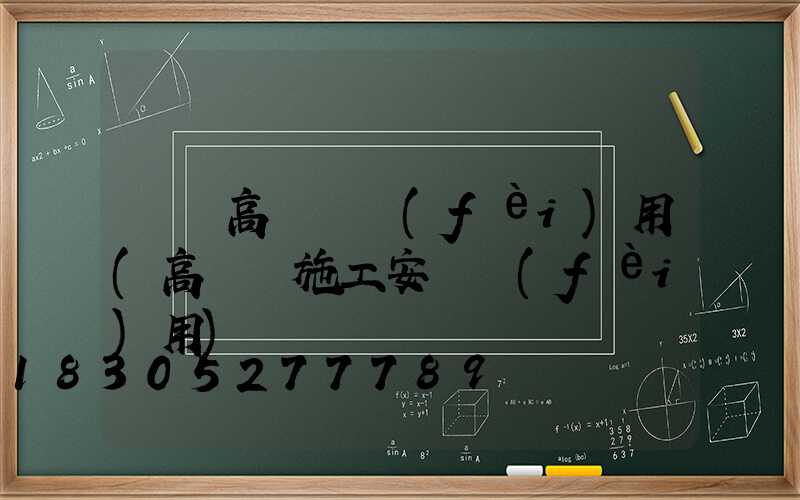 荊門高桿燈費(fèi)用(高桿燈施工安裝費(fèi)用)