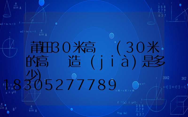 莆田30米高桿燈(30米的高桿燈造價(jià)是多少)