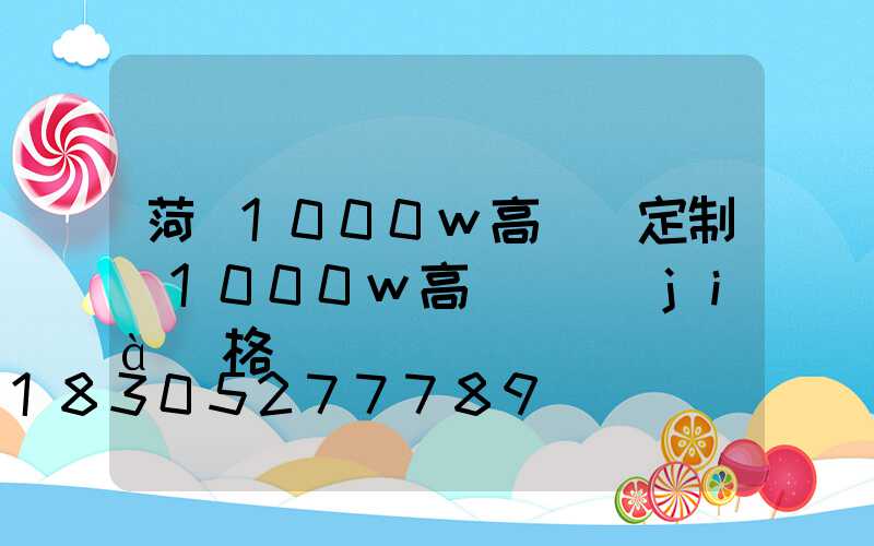 菏澤1000w高桿燈定制(1000w高桿燈價(jià)格)