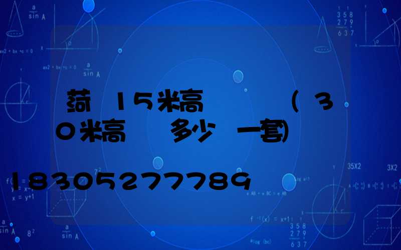 菏澤15米高桿燈報價(30米高桿燈多少錢一套)