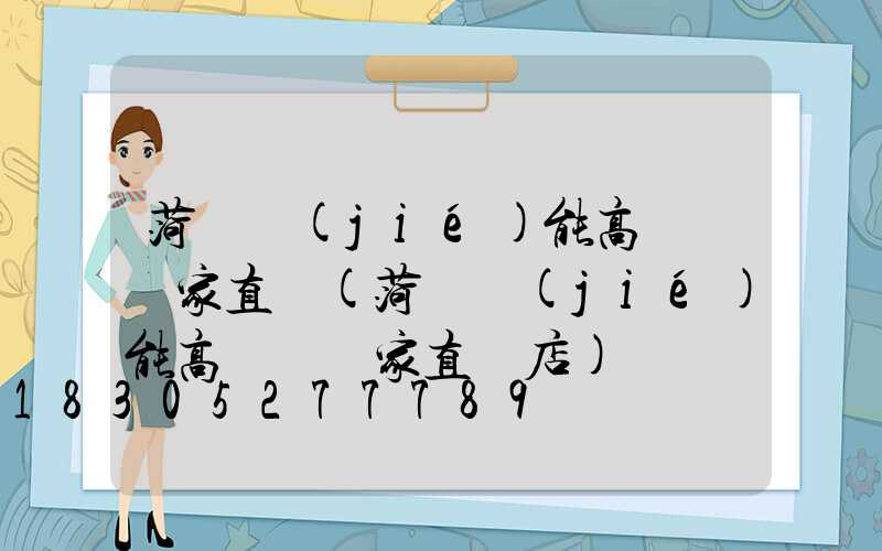 菏澤節(jié)能高桿燈廠家直銷(菏澤節(jié)能高桿燈廠家直銷店)