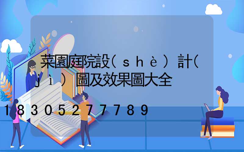 菜園庭院設(shè)計(jì)圖及效果圖大全