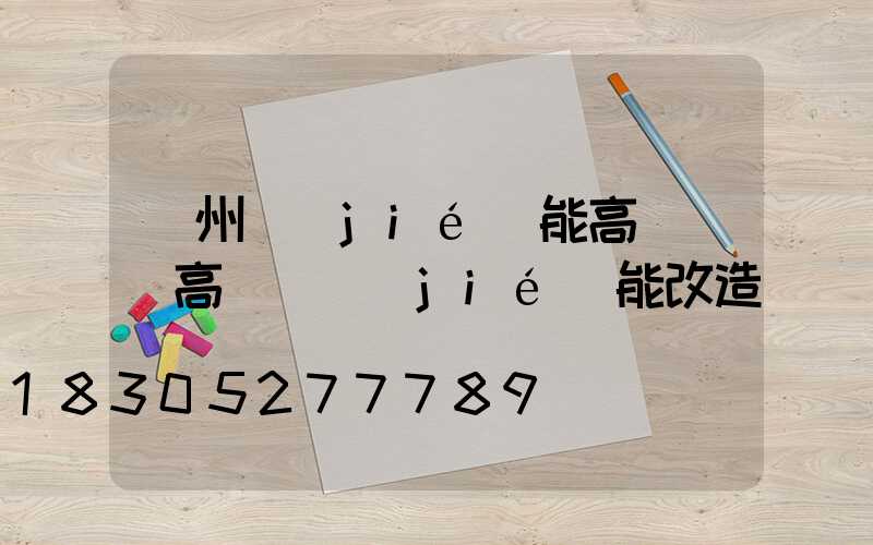 萊州節(jié)能高桿燈(高桿燈節(jié)能改造)