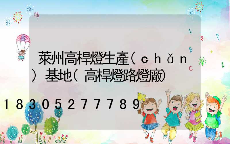 萊州高桿燈生產(chǎn)基地(高桿燈路燈廠)