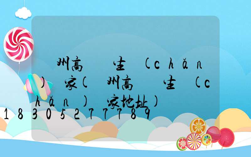 萊州高桿燈生產(chǎn)廠家(萊州高桿燈生產(chǎn)廠家地址)