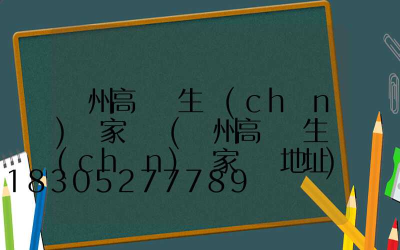 萊州高桿燈生產(chǎn)廠家電話(萊州高桿燈生產(chǎn)廠家電話地址)