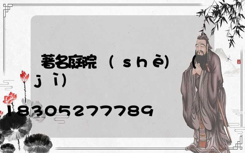 著名庭院設(shè)計(jì)師