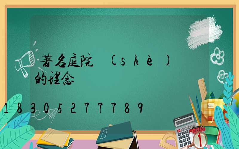 著名庭院設(shè)計師的理念