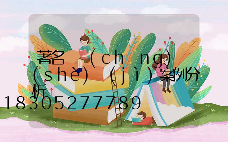 著名廣場(chǎng)設(shè)計(jì)案例分析