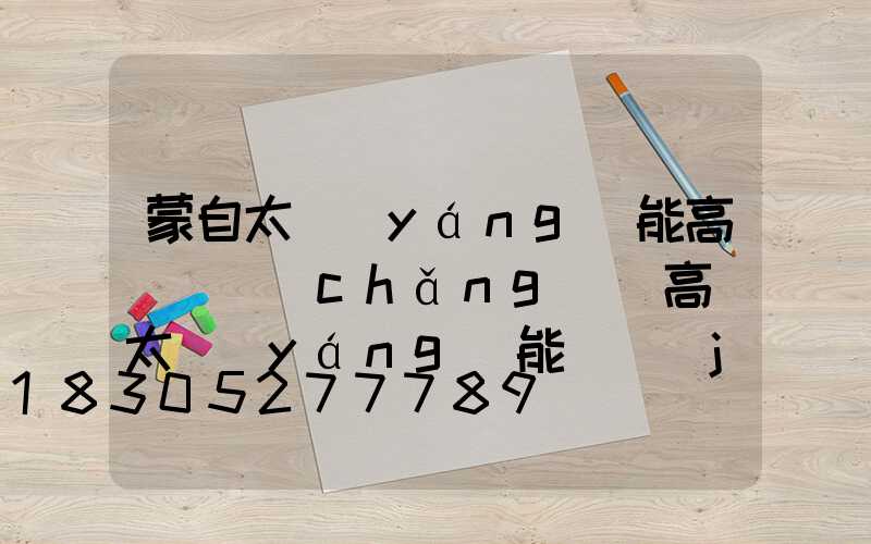 蒙自太陽(yáng)能高桿燈廠(chǎng)(高桿太陽(yáng)能燈價(jià)格)