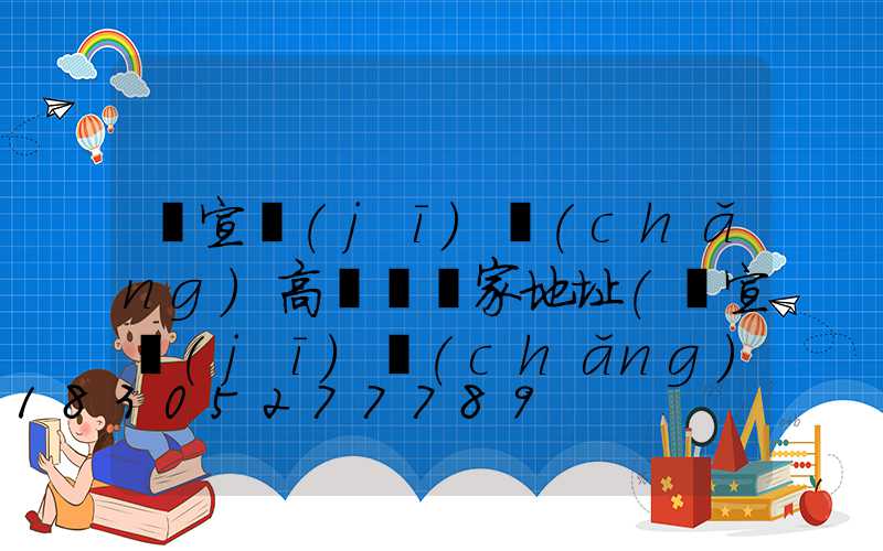 蕪宣機(jī)場(chǎng)高桿燈廠家地址(蕪宣機(jī)場(chǎng)到昆明飛機(jī)票多少錢)