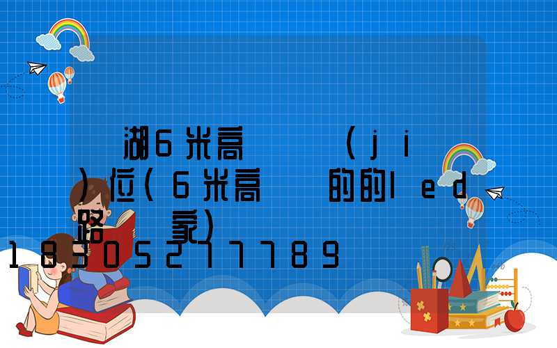 蕪湖6米高桿燈價(jià)位(6米高電桿的的led路燈廠家)