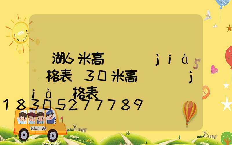 蕪湖6米高桿燈價(jià)格表(30米高桿燈價(jià)格表)