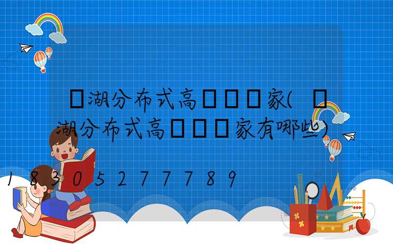 蕪湖分布式高桿燈廠家(蕪湖分布式高桿燈廠家有哪些)