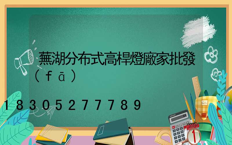 蕪湖分布式高桿燈廠家批發(fā)