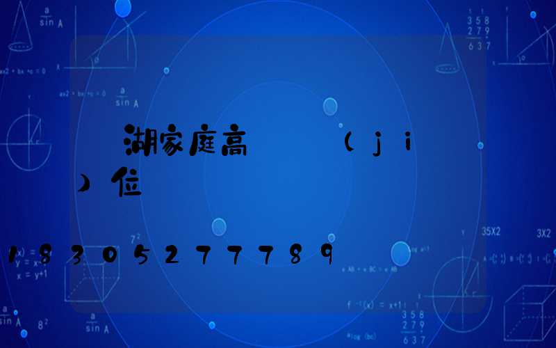 蕪湖家庭高桿燈價(jià)位