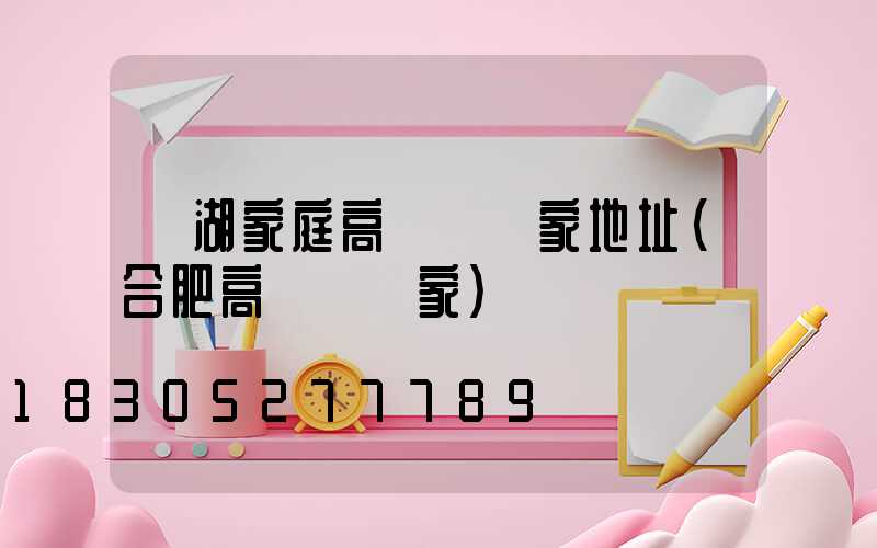 蕪湖家庭高桿燈廠家地址(合肥高桿燈廠家)