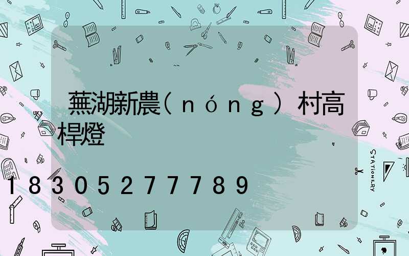 蕪湖新農(nóng)村高桿燈