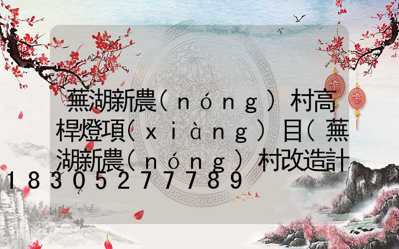 蕪湖新農(nóng)村高桿燈項(xiàng)目(蕪湖新農(nóng)村改造計(jì)劃)