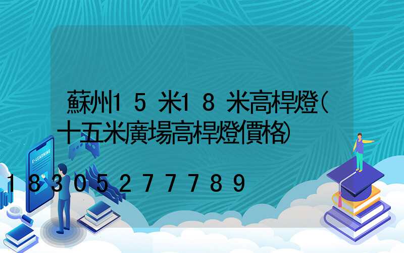 蘇州15米18米高桿燈(十五米廣場高桿燈價格)