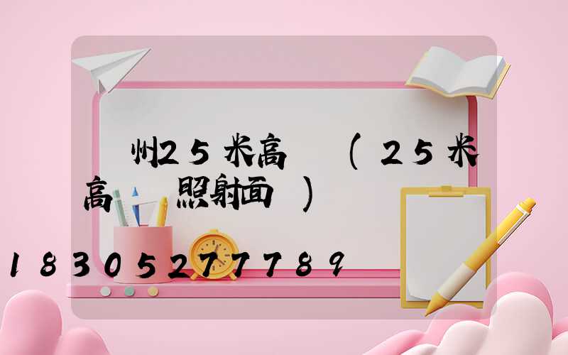 蘇州25米高桿燈(25米高桿燈照射面積)