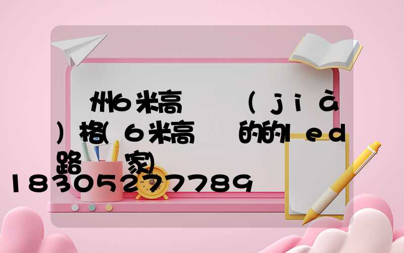 蘇州6米高桿燈價(jià)格(6米高電桿的的led路燈廠家)