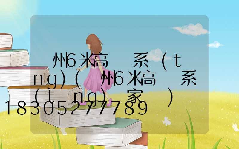 蘇州6米高桿燈系統(tǒng)(蘇州6米高桿燈系統(tǒng)廠家電話)