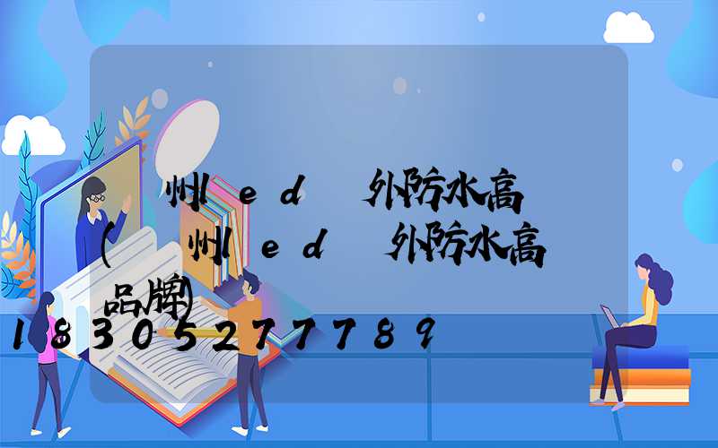 蘇州led戶外防水高桿燈(蘇州led戶外防水高桿燈品牌)