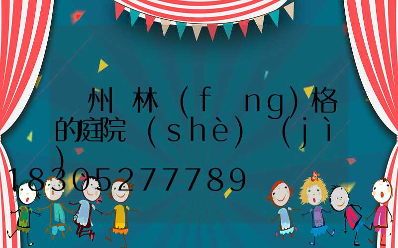 蘇州園林風(fēng)格的庭院設(shè)計(jì)