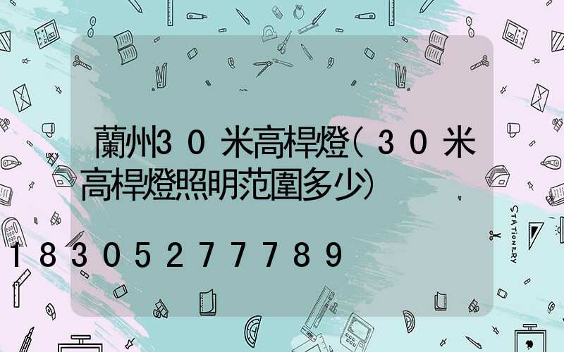 蘭州30米高桿燈(30米高桿燈照明范圍多少)