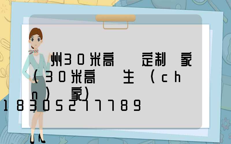 蘭州30米高桿燈定制廠家(30米高桿燈生產(chǎn)廠家)