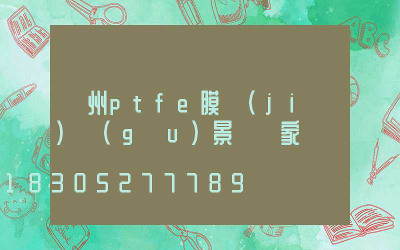 蘭州ptfe膜結(jié)構(gòu)景觀廠家