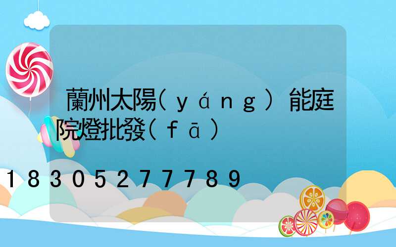 蘭州太陽(yáng)能庭院燈批發(fā)