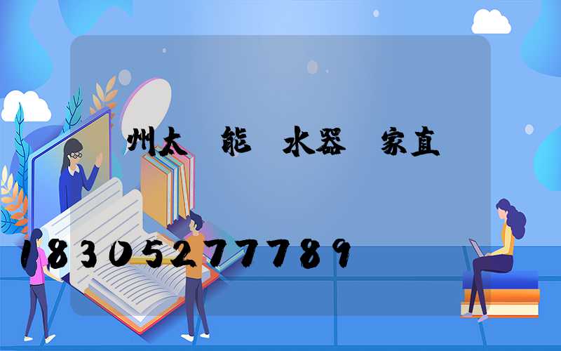 蘭州太陽能熱水器廠家直銷電話