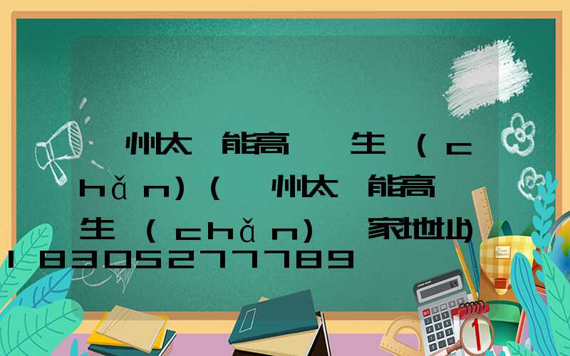 蘭州太陽能高桿燈生產(chǎn)(蘭州太陽能高桿燈生產(chǎn)廠家地址)