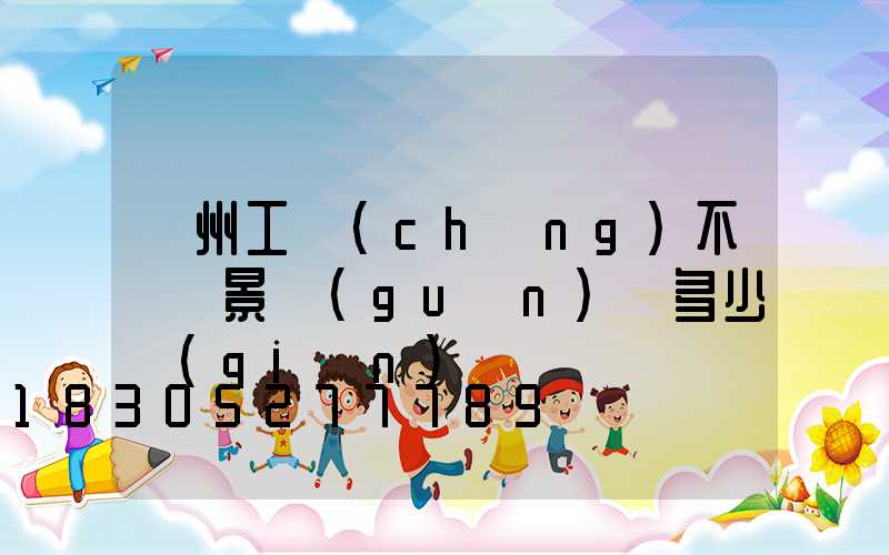 蘭州工廠(chǎng)不銹鋼景觀(guān)燈多少錢(qián)