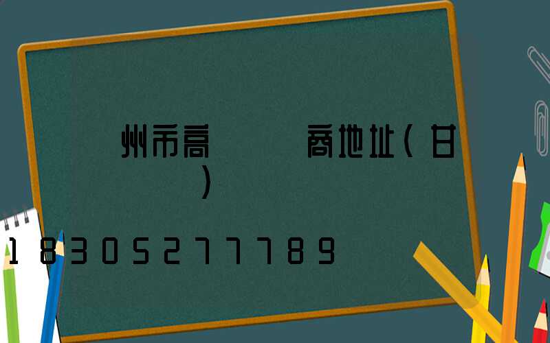 蘭州市高桿燈廠商地址(甘肅燈桿廠)