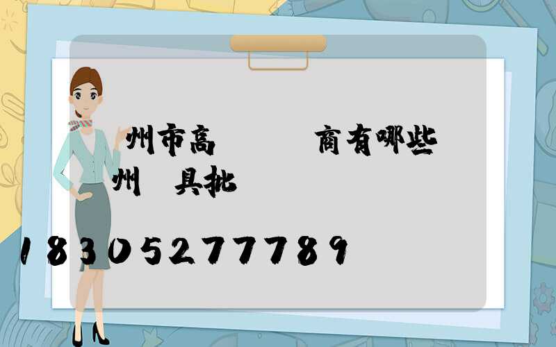 蘭州市高桿燈廠商有哪些(蘭州燈具批發(fā)電話)