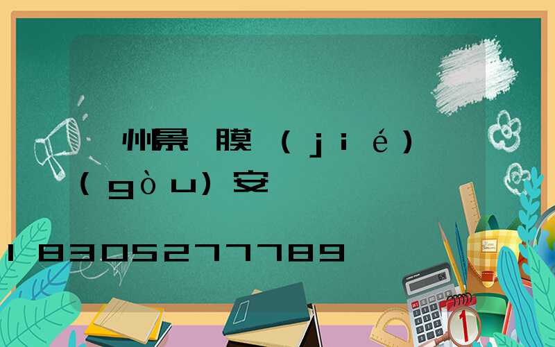 蘭州景觀膜結(jié)構(gòu)安裝