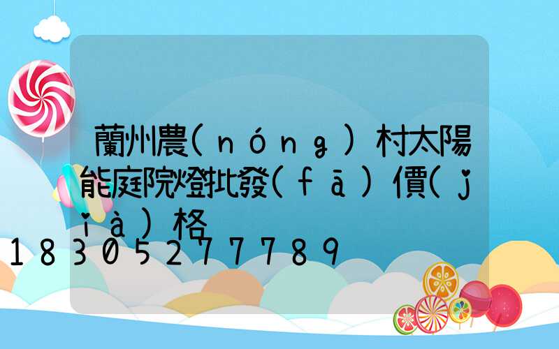 蘭州農(nóng)村太陽能庭院燈批發(fā)價(jià)格