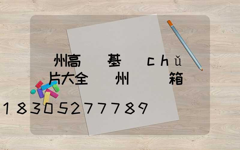 蘭州高桿燈基礎(chǔ)圖片大全(蘭州燈桿燈箱)