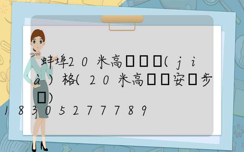 蚌埠20米高桿燈價(jià)格(20米高桿燈安裝步驟)