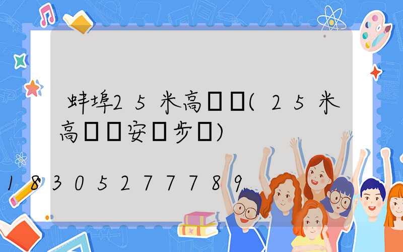 蚌埠25米高桿燈(25米高桿燈安裝步驟)