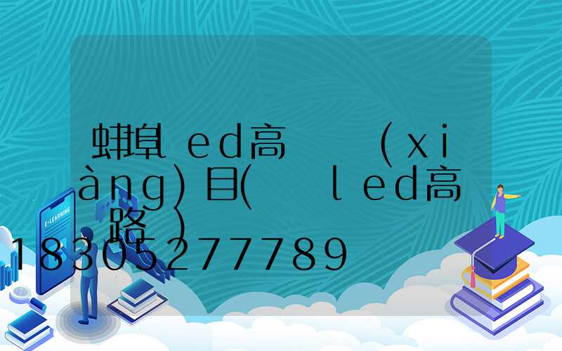 蚌埠led高桿燈項(xiàng)目(廣場led高桿燈路燈)