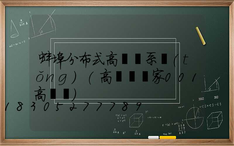 蚌埠分布式高桿燈系統(tǒng)(高桿燈廠家001高桿燈)