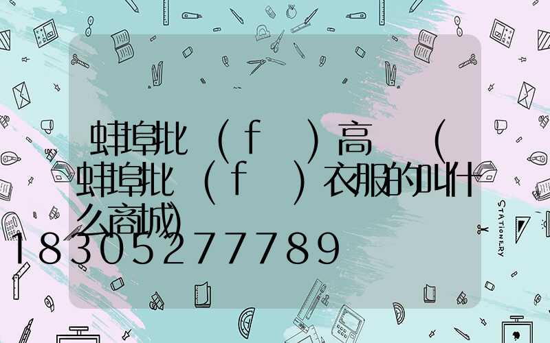 蚌埠批發(fā)高桿燈(蚌埠批發(fā)衣服的叫什么商城)